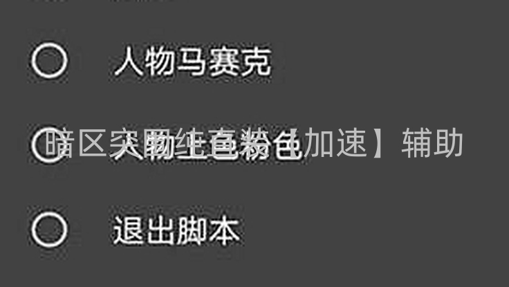 暗区突围ios纯直装【加速】辅助